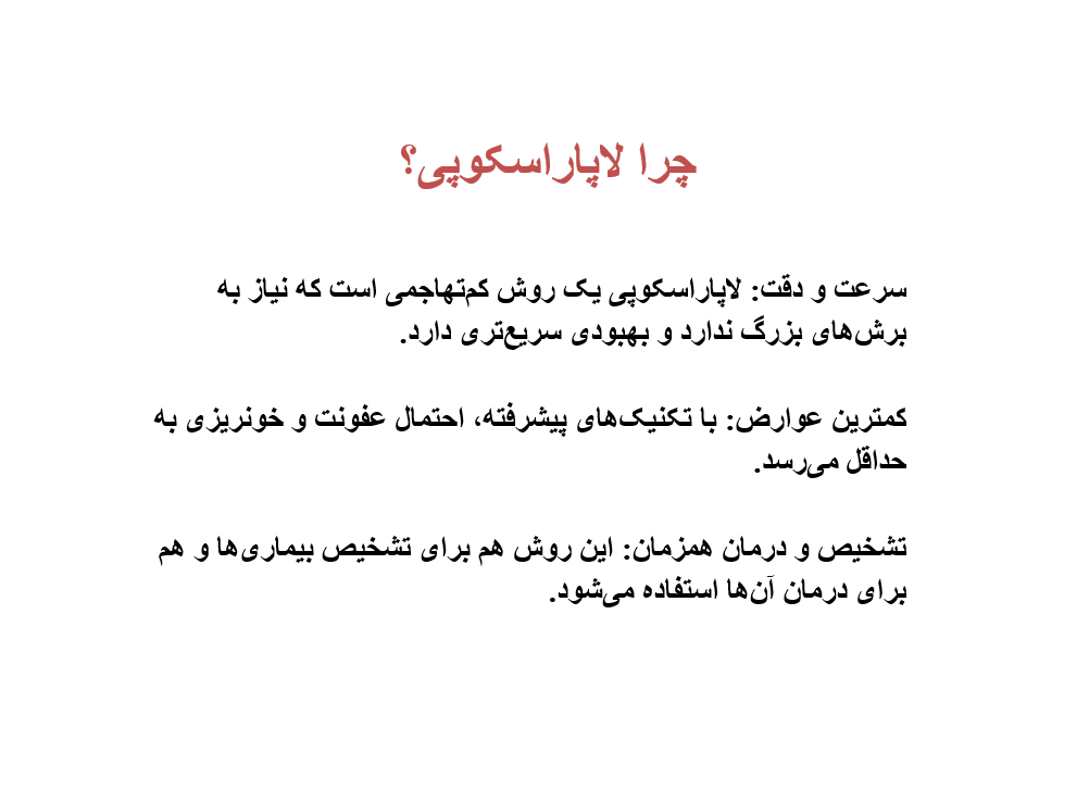 چرا لاپاراسکوپی؟